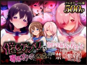 催●アプリで清楚な実妹女子校生を専用オナホに改造する兄の禁断記録(妖艶なmamaさん) [d_629211]