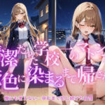 清楚だった学校一のマドンナが俺色に染まるまで帰さない(S) [d_629341]