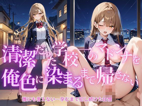 清楚だった学校一のマドンナが俺色に染まるまで帰さない(S) [d_629341]