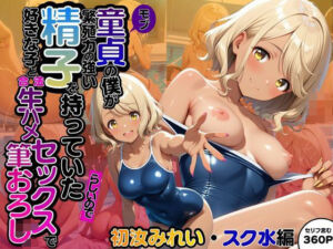 モブ童貞の僕が繁殖力の強い精子を持っていたらしいので好きな子と合法生ハメセックスで筆おろし 【初汝みれい・スク水編】(子づくらナイト(旧：性交換留学)) [d_629389]