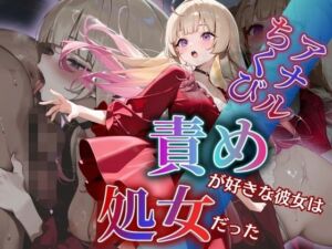 アナル・ちくび責めが好きな彼女は処女だった〜犯〇れて快楽を知った日〜水瀬 天音編(もんもんクラブ) [d_629390]