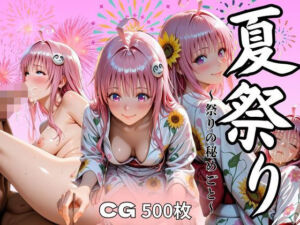 夏祭り  ララ・サタ●ン・デビルーク編(あい倶楽部) [d_629401]