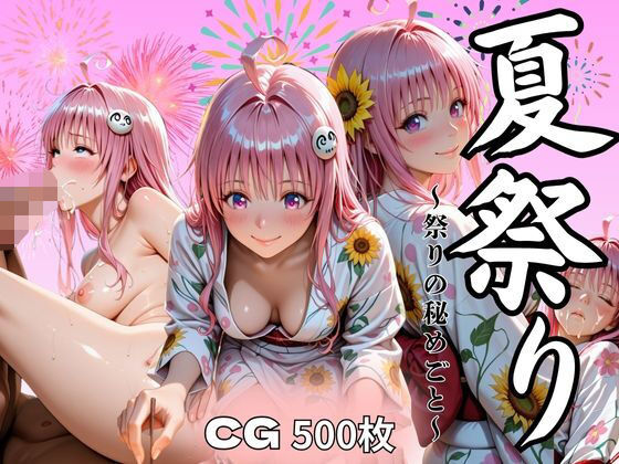 夏祭り  ララ・サタ●ン・デビルーク編(あい倶楽部) [d_629401]