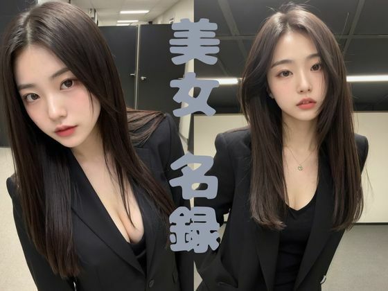 【美女名録】vol10.7  秘書の誘惑。冷たくても、惹かれてしまう。 198枚  【AIグラビア写真集】(AI美女制作参謀本部4課) [d_629481]