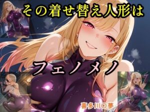 その着せ替え人形はフェノメノ(ツチノコ工房) [d_629502]