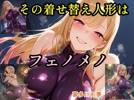 その着せ替え人形はフェノメノ(ツチノコ工房) [d_629502]