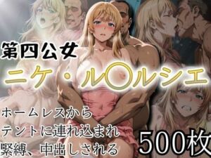 第四公女 ニケ・ル〇ルシェ  〜ホームレス中出し〜(ぽるん) [d_629505]