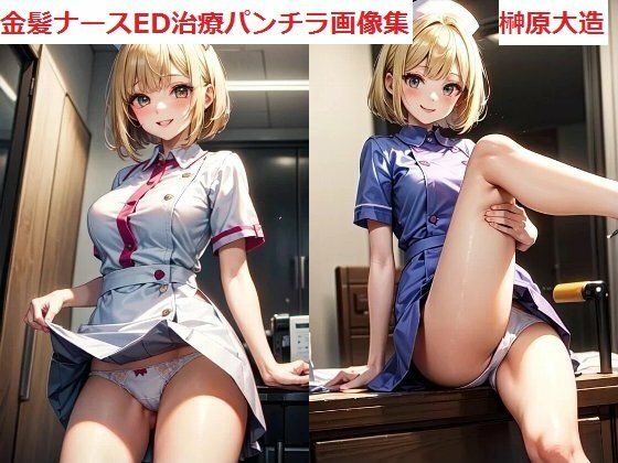 金髪ナースED治療パンチラ画像集(榊原大造) [d_629551]
