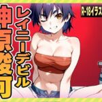 レイニーデビル  神原駿河(にくにんラーメン) [d_629802]