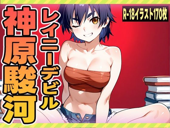 レイニーデビル  神原駿河(にくにんラーメン) [d_629802]