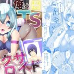 俺はTSセクサロイド(けいありむ) [d_630031]