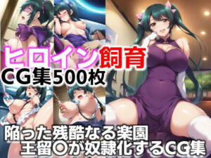 ヒロイン飼育  陥った残酷なる楽園  王留〇が奴●化するCG集(C.C.WORKS) [d_630245]