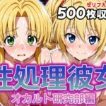 性処理彼女 オカルト研究部編3(破戒工房) [d_630322]
