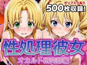 性処理彼女 オカルト研究部編3(破戒工房) [d_630322]