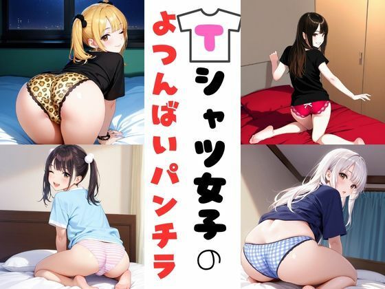 Tシャツ女子の四つん這いパンチラ(あみゅみゅ) [d_630464]