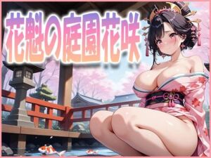 花魁の庭園花咲(清楚ビッチちゃん) [d_630538]