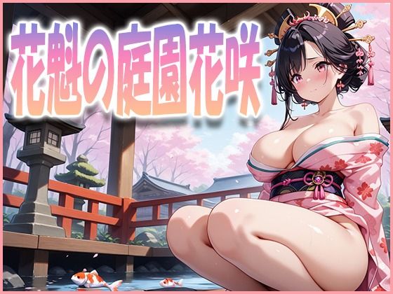 花魁の庭園花咲(清楚ビッチちゃん) [d_630538]
