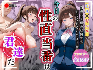 今日の性直担当は君達だ〜CA×ギャル〜(トッポギ) [d_630808]