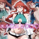 エル〇スと〇〇〇(アトリエ乱れ髪) [d_630842]