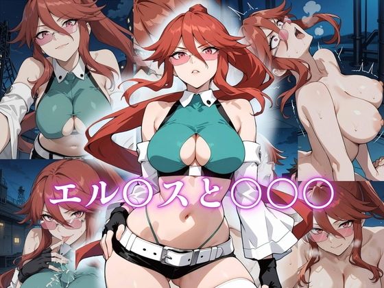 エル〇スと〇〇〇(アトリエ乱れ髪) [d_630842]