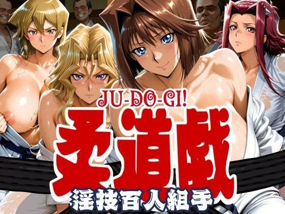 柔道戯 淫技百人組手(まんきん) [d_631054]