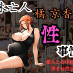 未亡人  橘京香の性事情  愛人との中出し孕ませ性交(くりいむぱい) [d_631060]