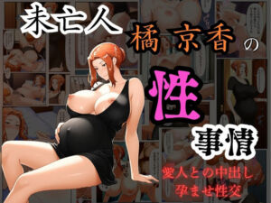 未亡人  橘京香の性事情  愛人との中出し孕ませ性交(くりいむぱい) [d_631060]