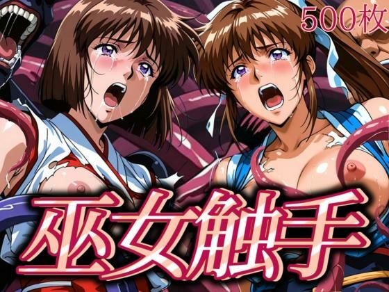 巫女触手(あげもち) [d_631468]