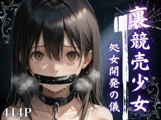 裏競売少女  処女開発の儀(やきしらこ) [d_631541]