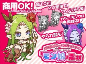 クリエイターの皆様ためのモン娘素材集3(ふぁっちゅ) [d_631549]