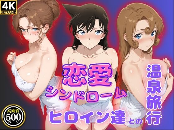 恋愛シンドローム〜ヒロイン達との温泉旅行〜コ〇ン編(ビッチパラダイス) [d_631576]