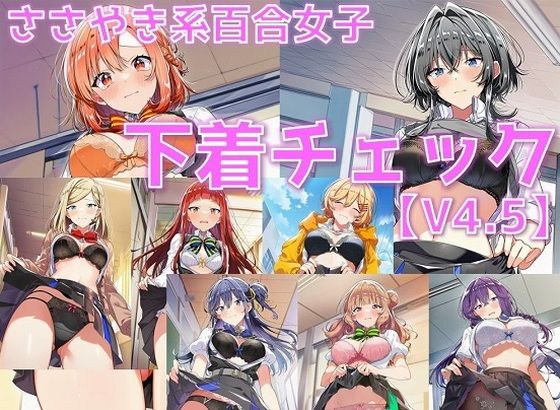 ささやき系百合女子 下着チェックV4.5【陰毛あり版】(AI’s slave) [d_631699]