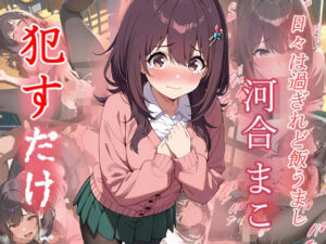 河合まこ  ●すだけ(MF研究所) [d_631720]