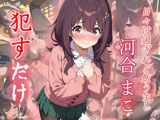 河合まこ  ●すだけ(MF研究所) [d_631720]