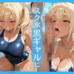 夏休みはスク水黒ギャルに種付けプレス(孕ませパラダイス) [d_631734]