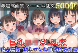 【新作価格】【豪華特典あり】OLロリ巨乳ハーレム乱交 新人研修教育 おもてなし特別性接待編【500個】(ぷにらぼ) [d_631871]