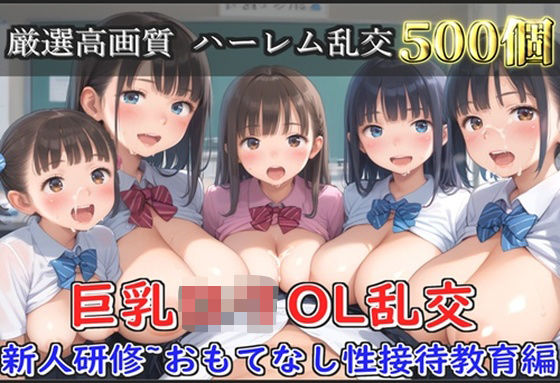 【新作価格】【豪華特典あり】OLロリ巨乳ハーレム乱交 新人研修教育 おもてなし特別性接待編【500個】(ぷにらぼ) [d_631871]