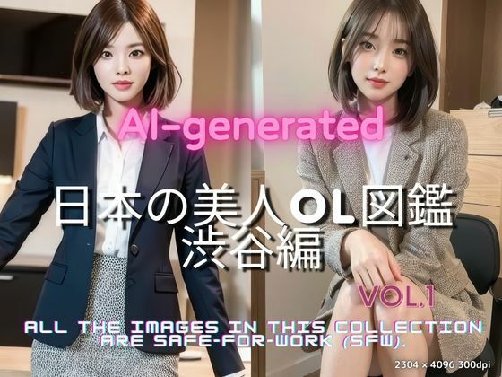 「日本の美人OL図鑑  渋谷編 ──スタイリッシュ×知的美」(美伝プロジェクト) [d_631886]