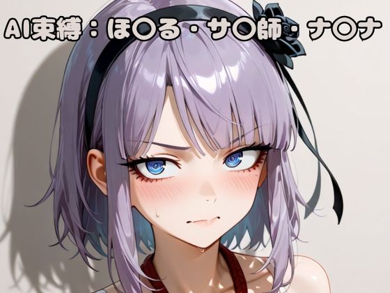 AI束縛:ほ〇る・サ〇師・ナ〇ナ(いちはち) [d_631907]