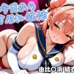 今日からコスプレ性活 由比〇浜 結衣編(しろっぷ★ど〜る) [d_631959]