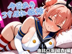 今日からコスプレ性活 由比〇浜 結衣編(しろっぷ★ど〜る) [d_631959]