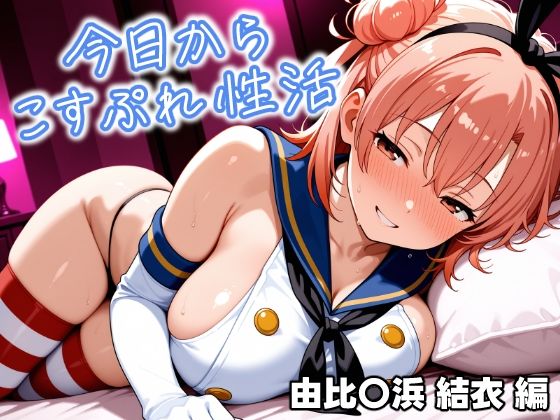 今日からコスプレ性活 由比〇浜 結衣編(しろっぷ★ど〜る) [d_631959]