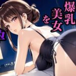 パパ活で稼いでる爆乳美女を孕ませた(妄想日記) [d_632007]