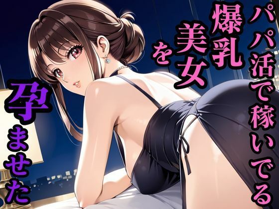 パパ活で稼いでる爆乳美女を孕ませた(妄想日記) [d_632007]