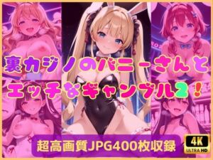 裏カジノのバニーさんとエッチなギャンブル2！(Cherry Palette) [d_632033]