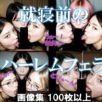 就寝前のハーレムフェラ(AI美エロ) [d_632060]