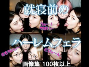 就寝前のハーレムフェラ(AI美エロ) [d_632060]