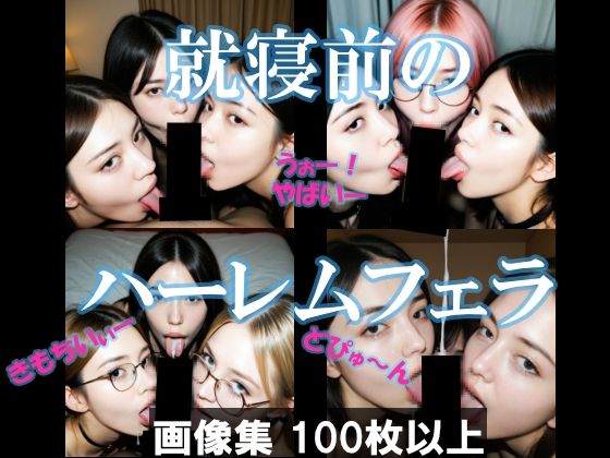 就寝前のハーレムフェラ(AI美エロ) [d_632060]