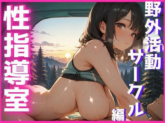 性指導室  野外活動サークル編(マリモッコリ) [d_632140]