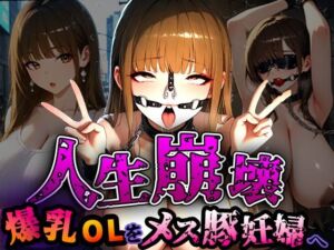 人生崩壊  爆乳OLをメス豚妊婦へ(寝取られマーケット) [d_632174]